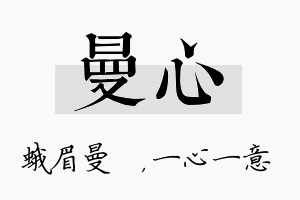 曼心名字的寓意及含义