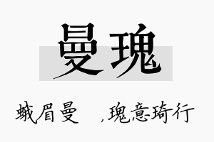 曼瑰名字的寓意及含义