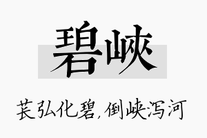 碧峡名字的寓意及含义