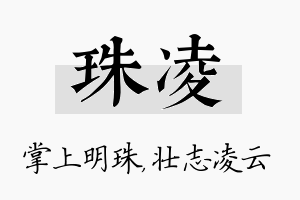 珠凌名字的寓意及含义