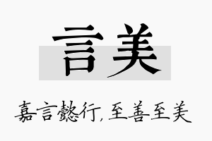 言美名字的寓意及含义