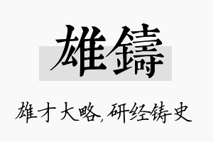 雄铸名字的寓意及含义