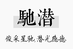 驰潜名字的寓意及含义