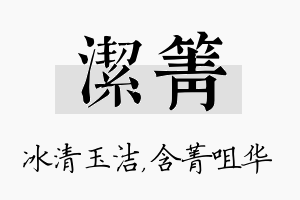 洁箐名字的寓意及含义