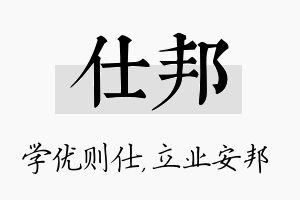 仕邦名字的寓意及含义