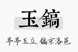 玉镐名字的寓意及含义