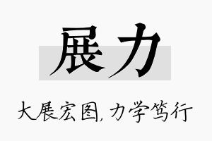 展力名字的寓意及含义