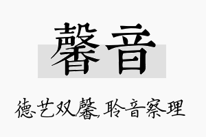 馨音名字的寓意及含义