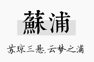 苏浦名字的寓意及含义