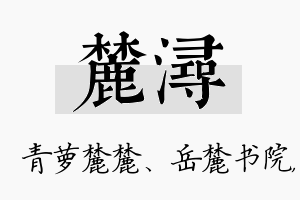 麓浔名字的寓意及含义