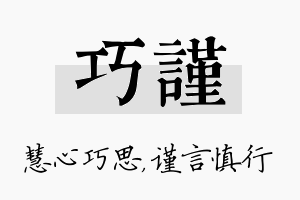 巧谨名字的寓意及含义