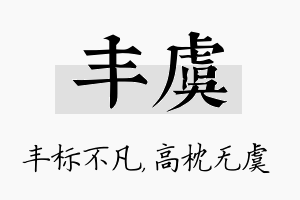 丰虞名字的寓意及含义