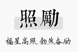 照励名字的寓意及含义