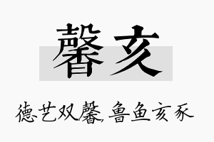 馨亥名字的寓意及含义