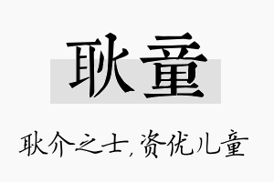 耿童名字的寓意及含义