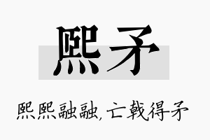 熙矛名字的寓意及含义