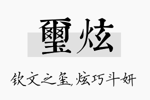 玺炫名字的寓意及含义