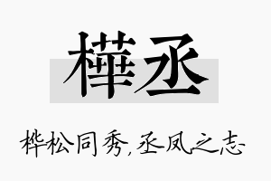 桦丞名字的寓意及含义