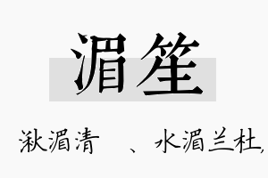 湄笙名字的寓意及含义