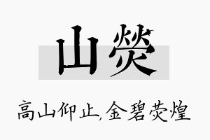 山荧名字的寓意及含义