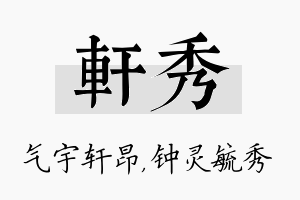 轩秀名字的寓意及含义