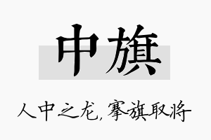 中旗名字的寓意及含义