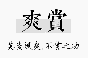 爽赏名字的寓意及含义