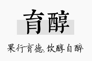 育醇名字的寓意及含义