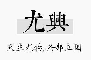 尤兴名字的寓意及含义