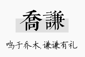 乔谦名字的寓意及含义