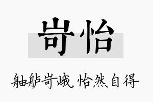 岢怡名字的寓意及含义