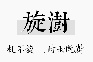 旋澍名字的寓意及含义