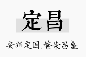 定昌名字的寓意及含义