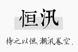 恒汛名字的寓意及含义