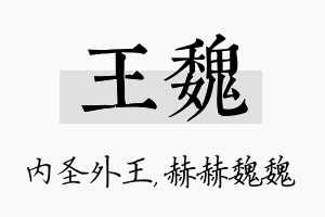 王魏名字的寓意及含义