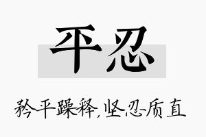 平忍名字的寓意及含义