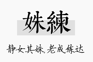 姝练名字的寓意及含义