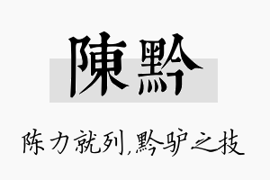 陈黔名字的寓意及含义