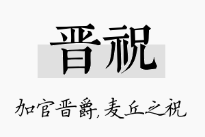 晋祝名字的寓意及含义