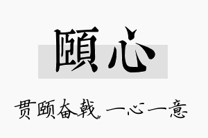 颐心名字的寓意及含义