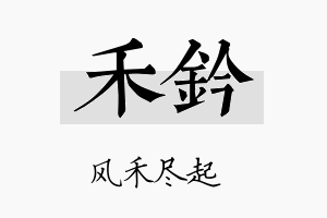 禾钤名字的寓意及含义