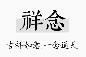 祥念名字的寓意及含义