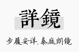 详镜名字的寓意及含义