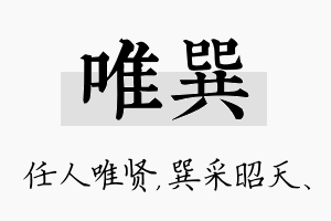 唯巽名字的寓意及含义