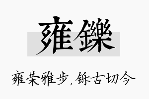 雍铄名字的寓意及含义