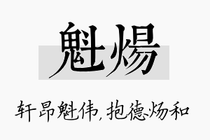 魁炀名字的寓意及含义