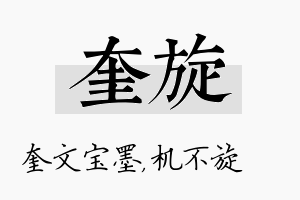 奎旋名字的寓意及含义