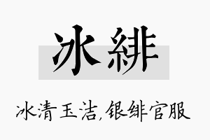 冰绯名字的寓意及含义