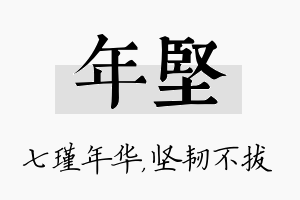 年坚名字的寓意及含义