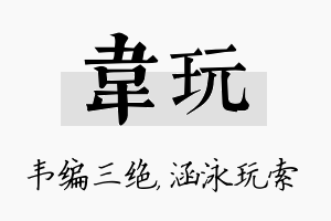 韦玩名字的寓意及含义